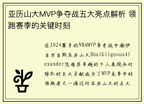 亚历山大MVP争夺战五大亮点解析 领跑赛季的关键时刻