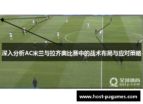 深入分析AC米兰与拉齐奥比赛中的战术布局与应对策略