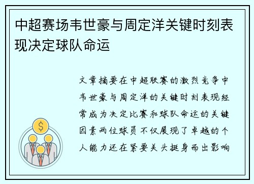 中超赛场韦世豪与周定洋关键时刻表现决定球队命运
