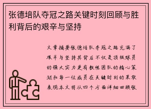 张德培队夺冠之路关键时刻回顾与胜利背后的艰辛与坚持