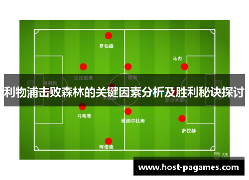 利物浦击败森林的关键因素分析及胜利秘诀探讨