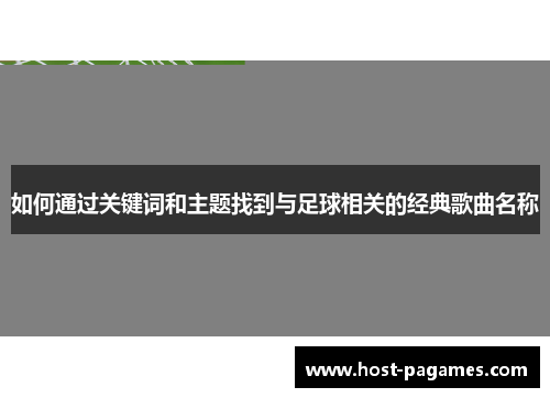 如何通过关键词和主题找到与足球相关的经典歌曲名称