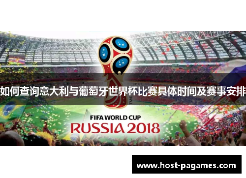如何查询意大利与葡萄牙世界杯比赛具体时间及赛事安排