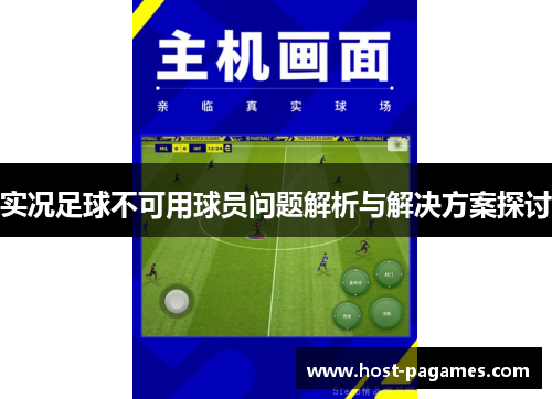实况足球不可用球员问题解析与解决方案探讨