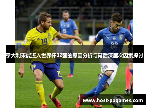 意大利未能进入世界杯32强的原因分析与背后深层次因素探讨