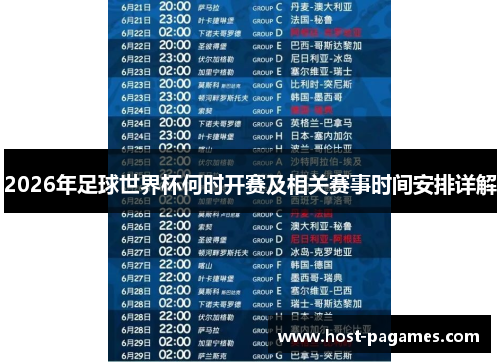 2026年足球世界杯何时开赛及相关赛事时间安排详解