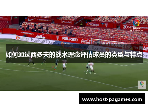 如何通过西多夫的战术理念评估球员的类型与特点