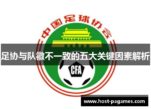 足协与队徽不一致的五大关键因素解析
