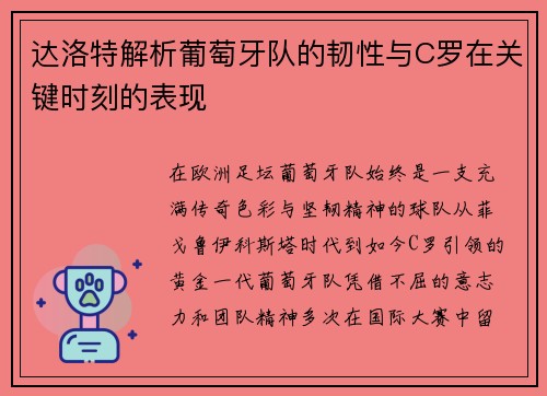 达洛特解析葡萄牙队的韧性与C罗在关键时刻的表现