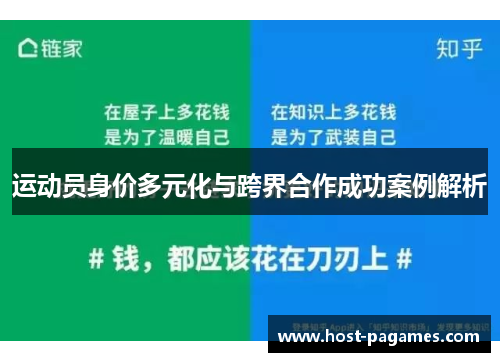 运动员身价多元化与跨界合作成功案例解析