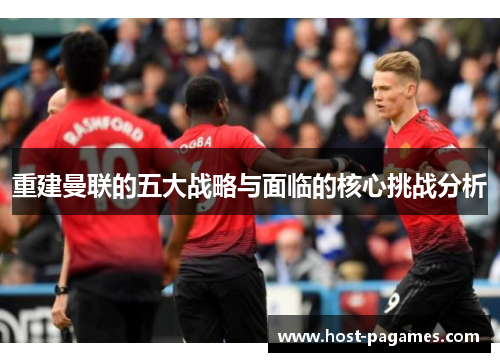 重建曼联的五大战略与面临的核心挑战分析