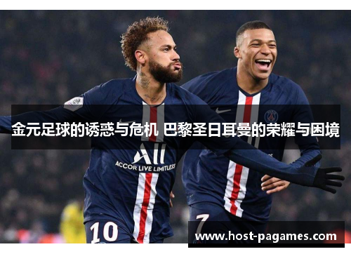 金元足球的诱惑与危机 巴黎圣日耳曼的荣耀与困境