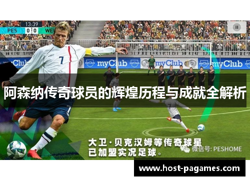 阿森纳传奇球员的辉煌历程与成就全解析