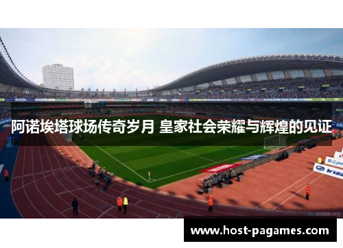 阿诺埃塔球场传奇岁月 皇家社会荣耀与辉煌的见证