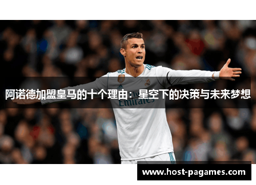 阿诺德加盟皇马的十个理由：星空下的决策与未来梦想