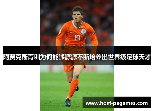 阿贾克斯青训为何能够源源不断培养出世界级足球天才
