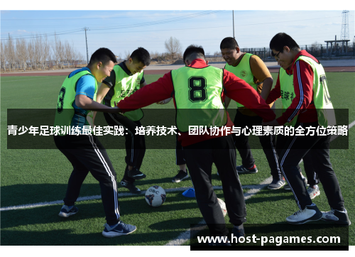 青少年足球训练最佳实践：培养技术、团队协作与心理素质的全方位策略