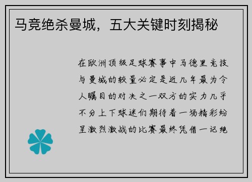 马竞绝杀曼城,五大关键时刻揭秘