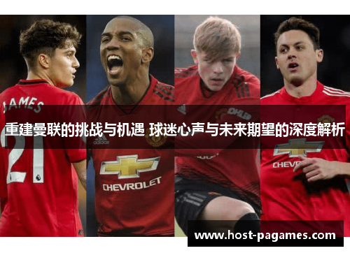 重建曼联的挑战与机遇 球迷心声与未来期望的深度解析