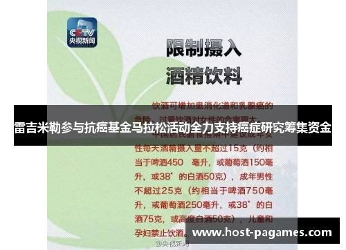 雷吉米勒参与抗癌基金马拉松活动全力支持癌症研究筹集资金