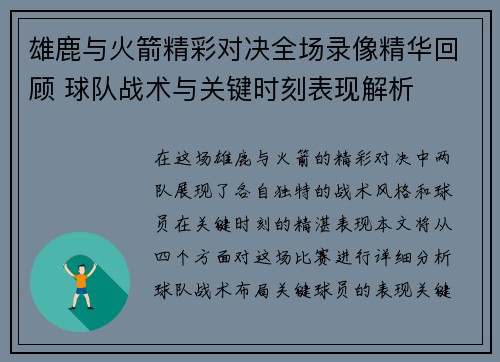 雄鹿与火箭精彩对决全场录像精华回顾 球队战术与关键时刻表现解析