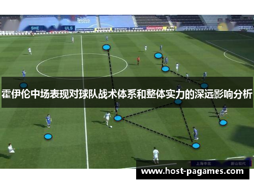 霍伊伦中场表现对球队战术体系和整体实力的深远影响分析