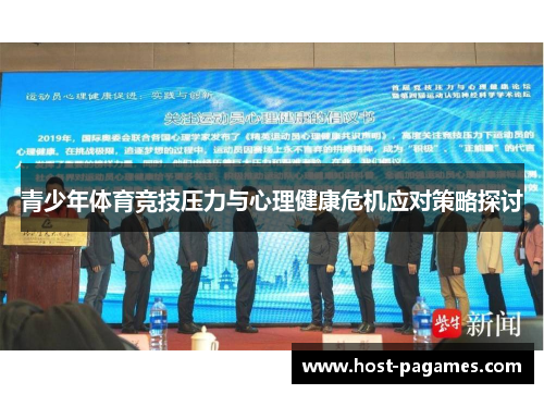 青少年体育竞技压力与心理健康危机应对策略探讨