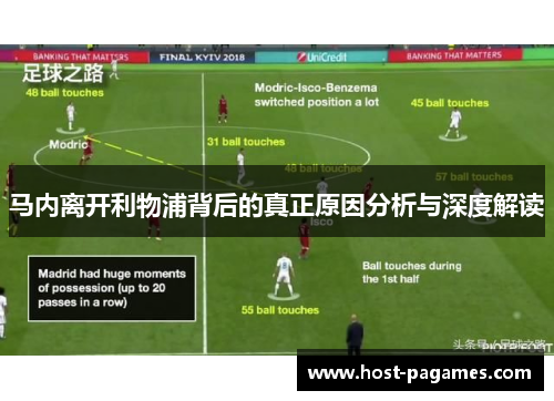 马内离开利物浦背后的真正原因分析与深度解读