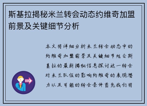 斯基拉揭秘米兰转会动态约维奇加盟前景及关键细节分析