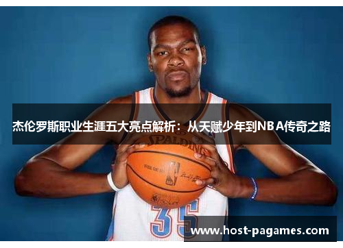 杰伦罗斯职业生涯五大亮点解析：从天赋少年到NBA传奇之路