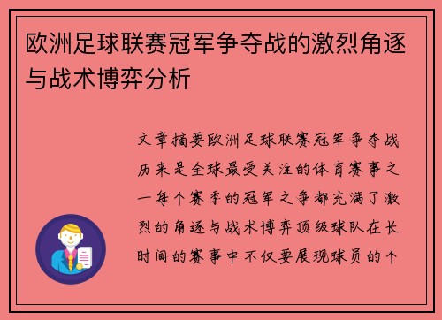 欧洲足球联赛冠军争夺战的激烈角逐与战术博弈分析