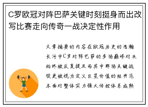 C罗欧冠对阵巴萨关键时刻挺身而出改写比赛走向传奇一战决定性作用