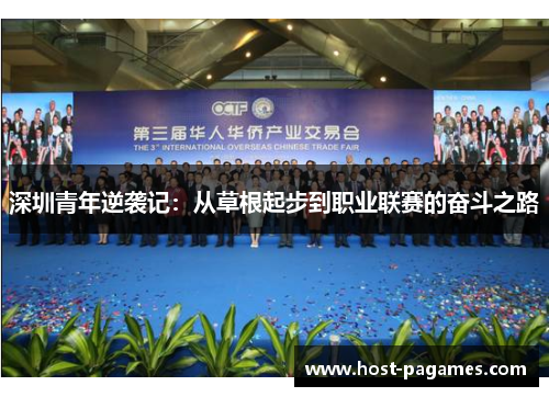 深圳青年逆袭记：从草根起步到职业联赛的奋斗之路