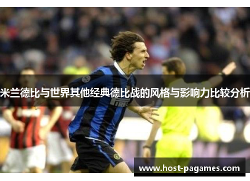 米兰德比与世界其他经典德比战的风格与影响力比较分析