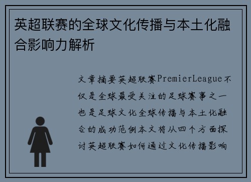 英超联赛的全球文化传播与本土化融合影响力解析