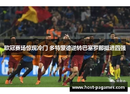 欧冠赛场惊现冷门 多特蒙德逆转巴塞罗那挺进四强