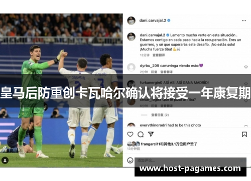 皇马后防重创卡瓦哈尔确认将接受一年康复期