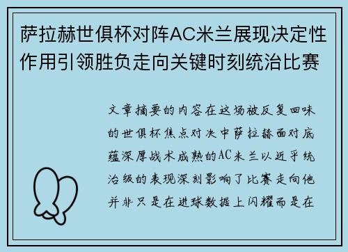 萨拉赫世俱杯对阵AC米兰展现决定性作用引领胜负走向关键时刻统治比赛