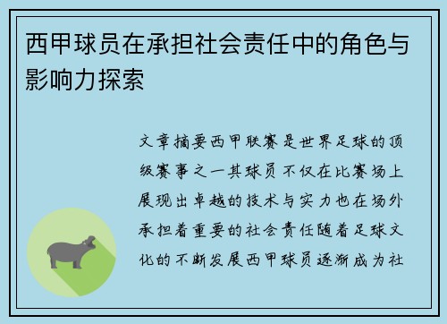 西甲球员在承担社会责任中的角色与影响力探索