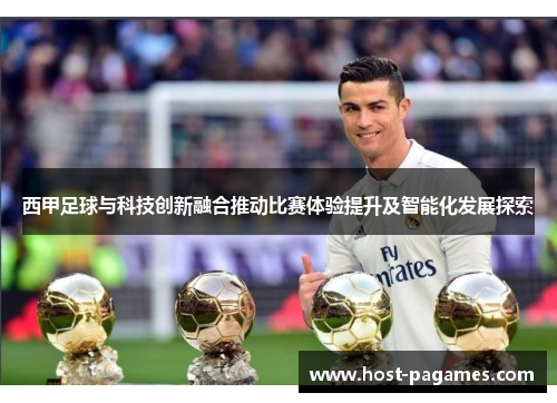 西甲足球与科技创新融合推动比赛体验提升及智能化发展探索