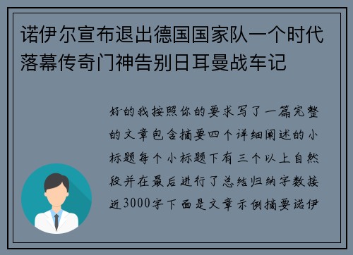 诺伊尔宣布退出德国国家队一个时代落幕传奇门神告别日耳曼战车记
