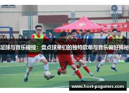 足球与音乐碰撞：盘点球星们的独特歌单与音乐偏好揭秘