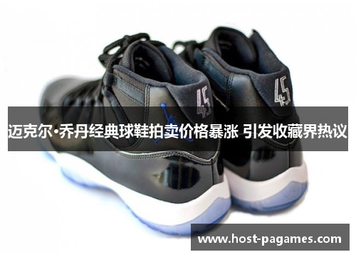 迈克尔·乔丹经典球鞋拍卖价格暴涨 引发收藏界热议