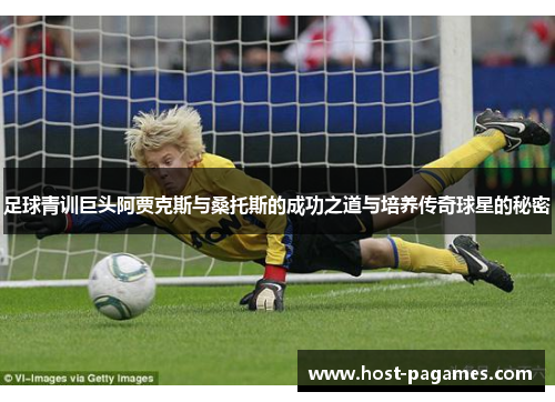 足球青训巨头阿贾克斯与桑托斯的成功之道与培养传奇球星的秘密