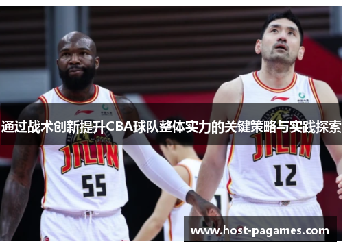 通过战术创新提升CBA球队整体实力的关键策略与实践探索