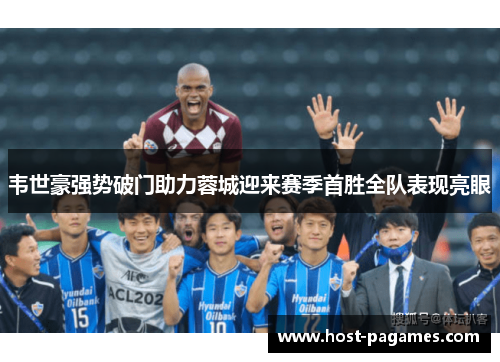 韦世豪强势破门助力蓉城迎来赛季首胜全队表现亮眼