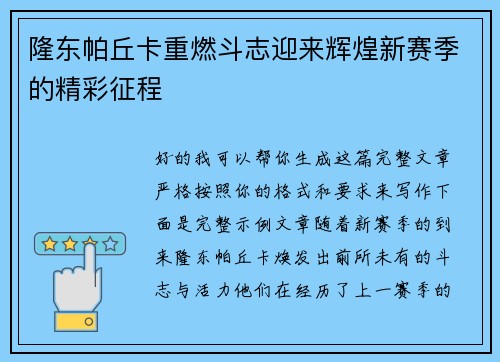 隆东帕丘卡重燃斗志迎来辉煌新赛季的精彩征程
