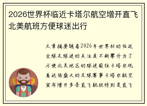 2026世界杯临近卡塔尔航空增开直飞北美航班方便球迷出行