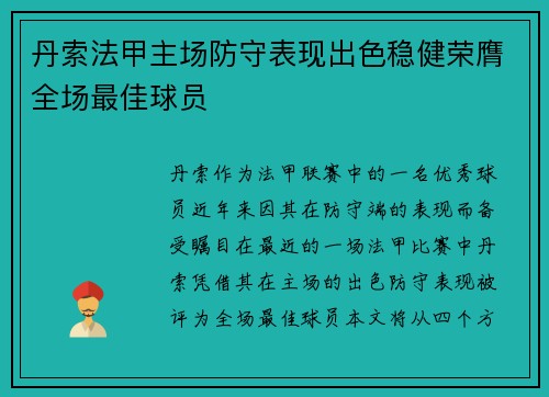 丹索法甲主场防守表现出色稳健荣膺全场最佳球员