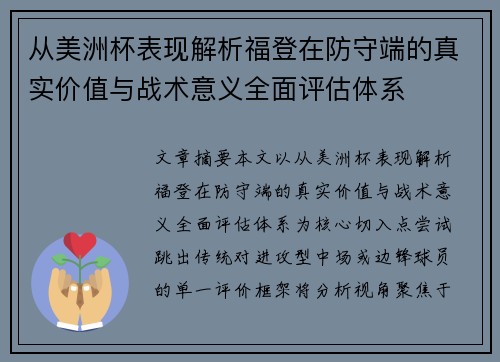 从美洲杯表现解析福登在防守端的真实价值与战术意义全面评估体系